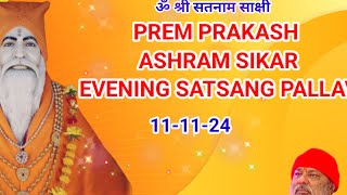 PREM PRAKASH ASHRAM SIKAR SATSANG PALLAV 111124 [upl. by Eiclehc297]