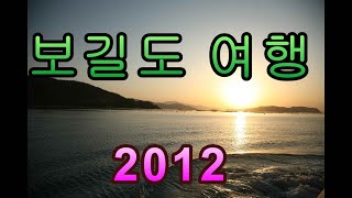 보길도 여행  2012년Bogildo travelJeolanamdo Korea甫吉島旅行、全羅南道、韓国 [upl. by Naawaj]