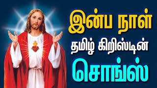 இன்ப நாள்  தமிழ் கிறிஸ்டியன் சொங்ஸ்  ANBULLA AANDAVARUKKU PART  II  INBA NAAL  PASTER  INBARAJ [upl. by Ad97]