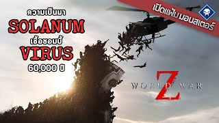 เปิดแฟ้มมอนสเตอร์  Solanum Virus คลื่นซอมบี้กลืนมนุษย์  World War Z [upl. by Bonne]