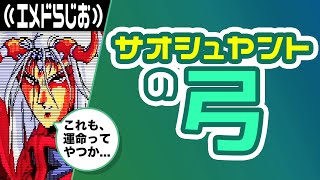 《エメドらじお》サオシュヤントの弓【エメラルドドラゴン】サイドストオーリー [upl. by Joerg]