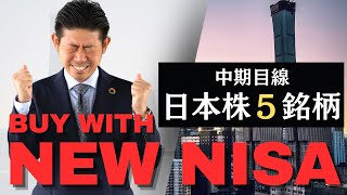 【マストバイの日本株】今が仕込みどころ中期目線で買いたい日本株５銘柄を株価見通し解説付きで紹介 2024年3月版 [upl. by Erfert]