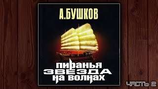 ПИРАНЬЯ 2 ЗВЕЗДА НА ВОЛНАХ  АЛЕКСАНДР БУШКОВ ДЕТЕКТИВ АУДИОКНИГА ЧАСТЬ 2 [upl. by Brainard101]