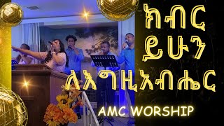 ክብር ይሁን ለእግዚአብሔር  አንጾኪያ ቤተ ክርስቲያን መዘምራን  AMC New song 2024 [upl. by Yssor]