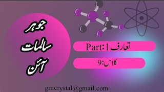 9th Science Urdu Johar Salimat Ion  Atom Molecules amp Ions  Introduction  greencrystal science [upl. by Ijat398]