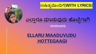 ಎಲ್ಲಾರೂ ಮಾಡುವುದು ಹೊಟ್ಟೆಗಾಗಿಸಾಹಿತ್ಯದೊಂದಿಗೆ Ellaru Maduvudu Hottegagi With Lyric Vishwas ampVidya [upl. by Eseuqcaj]