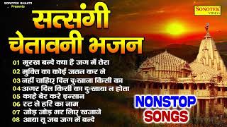 नॉनस्टॉप सत्संगी चेतावनी भजन  मूरख बन्दे  Nonstop Chetawani Song  Nirgun Bhajan New  Sonotek [upl. by Erret]