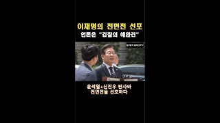 윤석열신진우 재판부와의 전면전이다 이재명 민주당 신진우 [upl. by Nylodnewg]