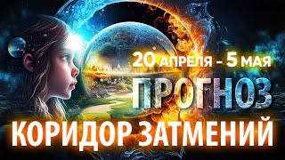 Коридор затмений 20 апреля  5 мая  Глобальный прогноз на будущее [upl. by Floris489]