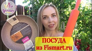 ПОКУПКИ для КУХНИ НОВАЯ ПОСУДА из магазина FISMARTRU  распаковка посылки [upl. by Metts]