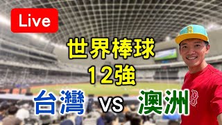 世界棒球12強賽！台灣21 vs 澳洲12【看球閒聊直播】 FT中華隊英雄音樂掛鐘 [upl. by Monty]