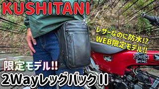 【限定品】クシタニの2ウェイレッグバック紹介‼︎ 【レビュー動画】 [upl. by Aicelf]