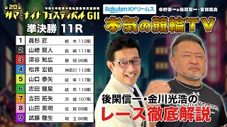 松戸競輪GⅡ 第20回サマーナイトフェスティバル2024 準決勝amp勝利者インタビュー｜後閑信一・金川光浩のレース徹底解説【本気の競輪TV】 [upl. by Kancler]