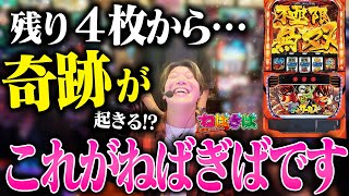 【残り４枚から奇跡が起きる】宮崎県のからくりサーカスと真っ向勝負じゃい《ねばぎば57》《諸積ゲンズブール》【スマスロ】【パチスロからくりサーカス】 [upl. by Christmann]