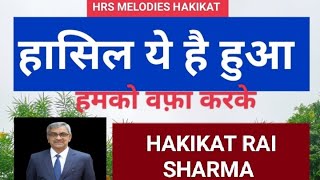 NEW SONGHAASIL YE HAI HUA HAMKO WAFA KARKESHAYAR HAKIKAT RAI SHARMA ghazal [upl. by Aleel]