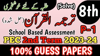 Class 8 Tarjuma Quran Paper 2nd Term School Based Assessment 2024  SBA Second Term paper 8 Class [upl. by Destinee998]