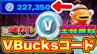 【Vbucksコード】※嘘なしで全員無料で貰えます今すぐ欲しい人は絶対みて フォートナイト無料ブイバックス フォートナイトサービス終了 フォートナイトキル集 [upl. by Einohpets]