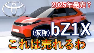 【電気自動車】トヨタの新型EV「bZ1X」これは期待できる！ [upl. by Duyne]