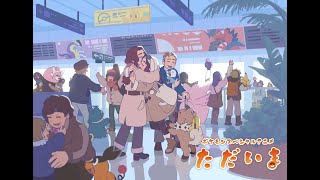 【公式】ポケモンスペシャルアニメ「ただいま」 [upl. by Jarietta]