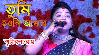 তুমি হওনি আমার  স্মৃতিকনা রায় Tumi Haoni Amar  Smritikana Roy [upl. by Leaw]