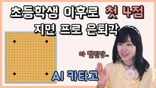 초등학생 이후로 처음 깔아본 4점 지면 프로 은퇴각 인공지능 접바둑1등 AI카타고ㅣ프로연우ProYeonwoo [upl. by Olli459]