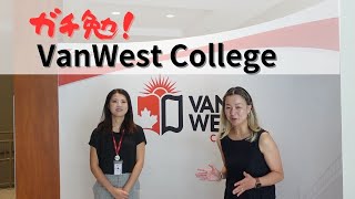 ガチで英語、専門知識を学びたい方には「VanWest College」 [upl. by Cirenoj90]