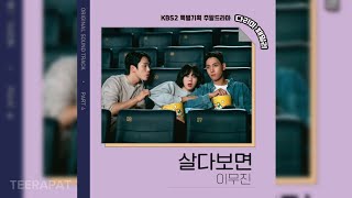 이무진  살다보면 다리미 패밀리 OST Iron Family OST Part4 [upl. by Nwhas]