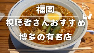 〈福岡グルメ〉博多エリアで長年愛されている担々麺の有名店！視聴者さんオススメのお店は超絶好みでした！ [upl. by Rumpf]