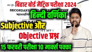 Class 10th Hindi vvi Subjective Question 2024  Bihar Board 10th Hindi vvi Objective Question 2024 [upl. by Hilbert]