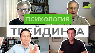 Часовой мастеркласс по психологии трейдинга Часть 1 Рэнди Хауэлл [upl. by Sherye]