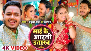 Video  माई के आरती  Ankush Raja Kalpna  देवी गीत  Bhojpuri Navratri Song 2023 [upl. by Mackie]