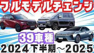 【２０２４年下半期〜２０２５年の新型車】トヨタ・日産・ホンダ・スズキ・マツダ・スバル・ダイハツ・レクサス・三菱など！フルモデルチェンジ最新情報リーク [upl. by Diannne417]