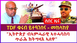 ሰበር ዜና ፣ TDF ቁሩብ ይተዓገሰና  መከላከያ quotኢያ ብኣምሓራዊ ኣተሓሳስባ ጥራሕ ክትግዛእ ኣለዋquot  kokob media newstigray news [upl. by Ambie]