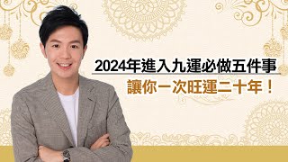 2024年進入九運必做的五件事讓你一次旺運20年 [upl. by Revned173]