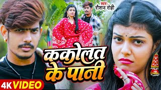 VIDEO  ककोलत याद पड़तौ गे  Raushan Rohi  New Viral Maghi Song 2023  Kalolat Yad Padto Ge [upl. by Gati]