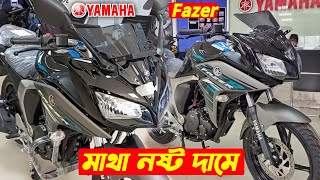 দাম কত দেখুন🧐 Yamaha Fazer v2 Price In BD Yamaha Fazer v2 Fi New Bike Price In BD Yamaha Fazer [upl. by Eisus820]