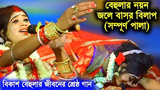 Bikash Behula  Bhasan Gaan  Bilap gaan  Maa Manasa Gaan video Viral Bangla gaan song viralgaan [upl. by Celestyna]