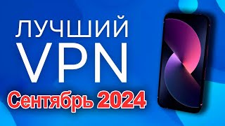 🏆 Лучший и Бесплатный VPN на iPhone  Айфон  iPad [upl. by Leibman11]