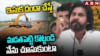 ఇసుక దందా చేస్తే మడతపెట్టి కొట్టండినేను చూసుకుంటా  Dy CM Pawan Warning To Sand Mafia  ABN [upl. by Uyerta]