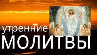 Утренние молитвы Оптина Пустынь Молись о том кого любишь Начни день с молитвы [upl. by Analaf]