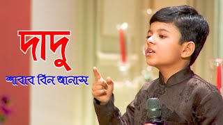 Dadu  দাদু  Gazi Shabab Bin Anas  ইসলামিক গজল  Bangla Islamic Gojol  Banglavision [upl. by Hara]