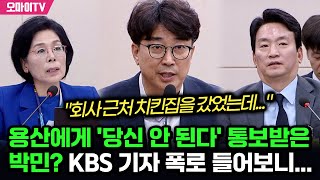 용산에게 당신 안 된다 통보받은 박민 ㄷㄷㄷ KBS 기자 폭로 들어보니 [upl. by Eel]