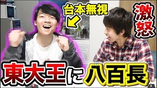 東大王に八百長でクイズに負けろと言ったのに、台本に全く従わなかったらどうするのか！？【ドッキリ】 [upl. by Ardnod619]