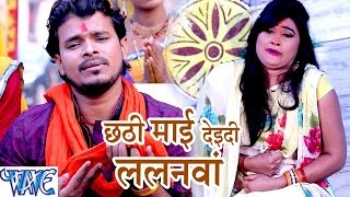 छठी माई देइदी ललनवा  Jai Jai Bola Chhathi Mai Ke  Pramod Premi  Bhojpuri Chhath Geet 2016 new [upl. by Aihtiekal]