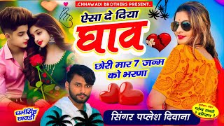 सुपर डुपर धमाका  ऐसा दे दिया घाव छोरी मार 7 जन्म को बरणा  PAPLESH DEEWANA NEW Song dj [upl. by Heber]