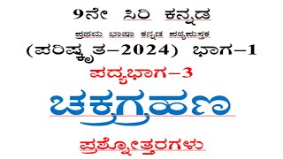 9th ಚಕ್ರಗ್ರಹಣ ಪ್ರಶ್ನೋತ್ತರಗಳು Kannada poem 3 chakra grahana question answer CBSE [upl. by Orag]