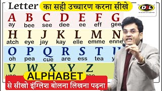 Letter का सही उच्चारण करना सीखे  Pronunciation  English बोलना सीखे By Dharmendra Sir [upl. by Auqemahs681]