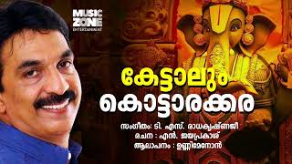 Kettalum Kottarakkara  Malayalam Hindu Devotional Song  Unnimenon Hits  Ganapathi Song [upl. by Merwyn]