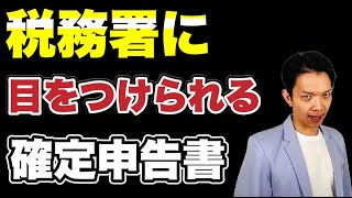 こんな確定申告書は危険！税務署の目にとまりやすい確定申告書について解説します。 [upl. by Etnauq]