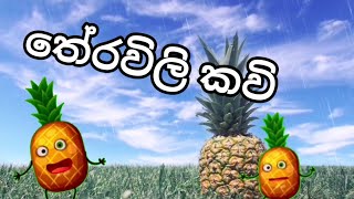 Therawili Kavi  තේරවිලි කවි  අන්නාසි ගෙඩිය සහ ගස  jana kavi  jana gee [upl. by Llennahc]